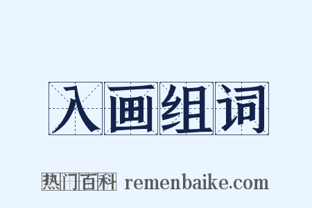 入画组词是什么意思的图片